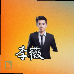 李薇